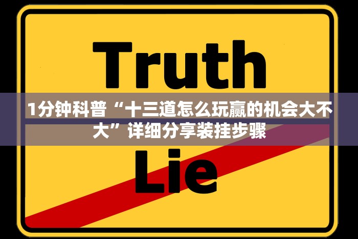 1分钟科普“十三道怎么玩赢的机会大不大”详细分享装挂步骤