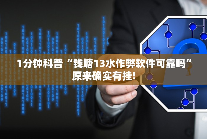 1分钟科普“钱塘13水作弊软件可靠吗”原来确实有挂!