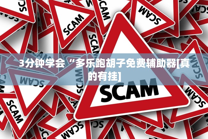 [8秒详论]“手机斗地主怎么发好牌(确实真的有挂)