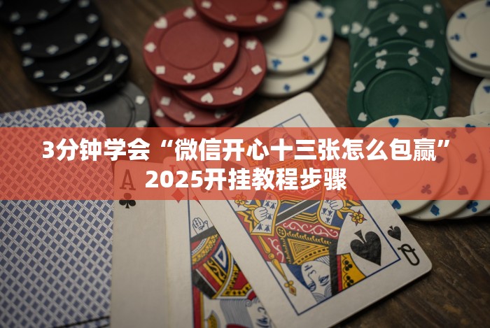 [推荐]“牵手跑得快必赢神器”(原来确实是有插件)