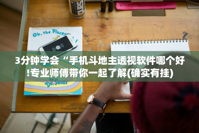 3分钟学会“手机斗地主透视软件哪个好!专业师傅带你一起了解(确实有挂) 3分钟学会“手机斗地主透视软件哪个好!专业师傅带你一起了解(确实有挂)