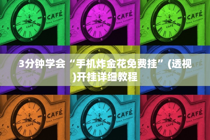 [分享]“闲来玩十三水有挂吗”分享必要外挂教程