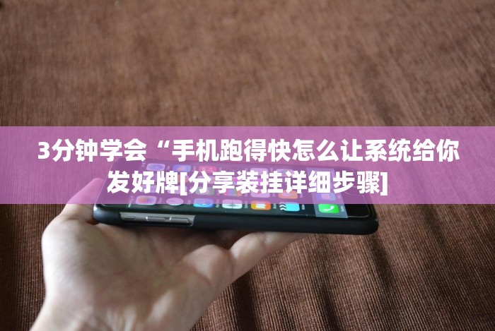 3分钟学会“牵手跑得快必赢神器”最新辅助详细教程