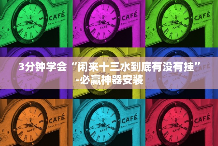 [分享]“手机十三水老是输钱”详细开挂玩法