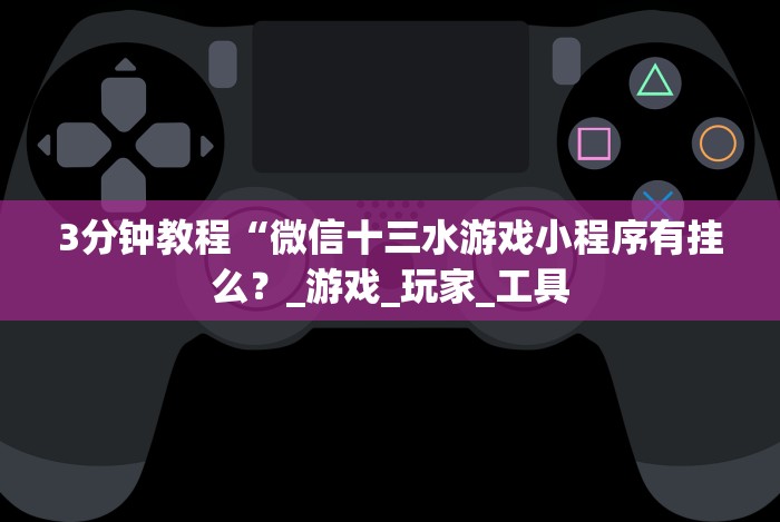 7分钟揭秘"填大坑游戏有挂吗”(确实真的有挂) 7分钟揭秘"填大坑游戏有挂吗”(确实真的有挂)