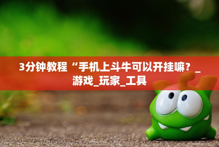 [8秒详论]“微乐三人斗地主透视”(必胜开挂神器)