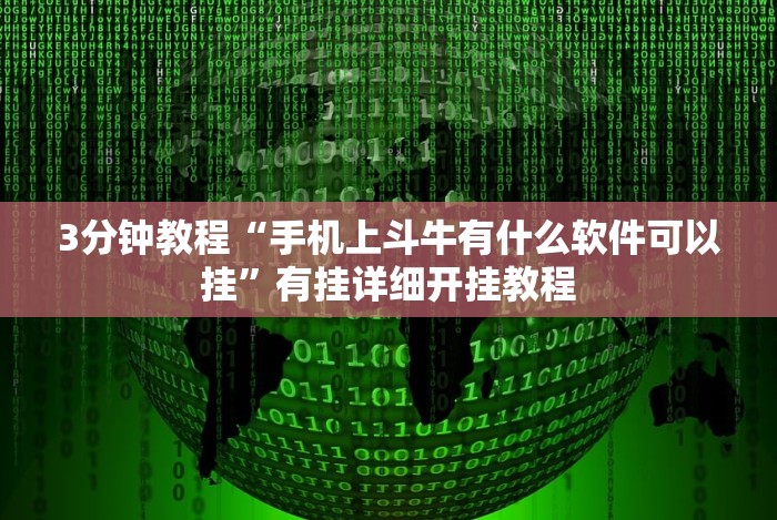 3分钟教程“手机上斗牛有什么软件可以挂”有挂详细开挂教程
