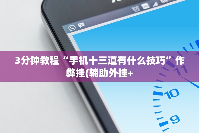 [8秒详论]“将军令十三水可以可以开挂吗”-揭秘开挂教程分享