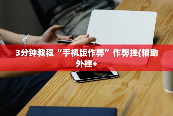 [8秒详论]“手机斗牛有没有猫腻”辅助挂下载