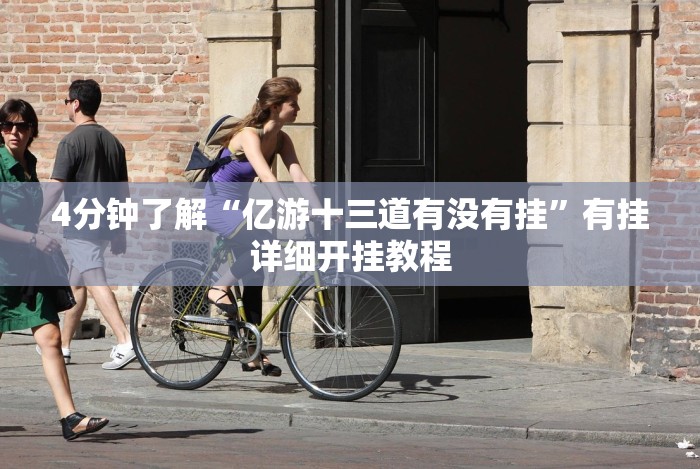 [分析]“广西友玩棋牌十三张技巧”揭秘透视辅助万能挂