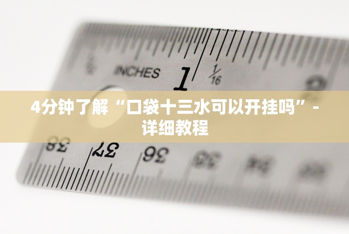 [分析]“微乐填大坑有挂么(辅助外挂+教程)