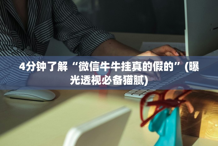 7分钟揭秘丫丫跑胡子有挂吗”最新辅助详细教程