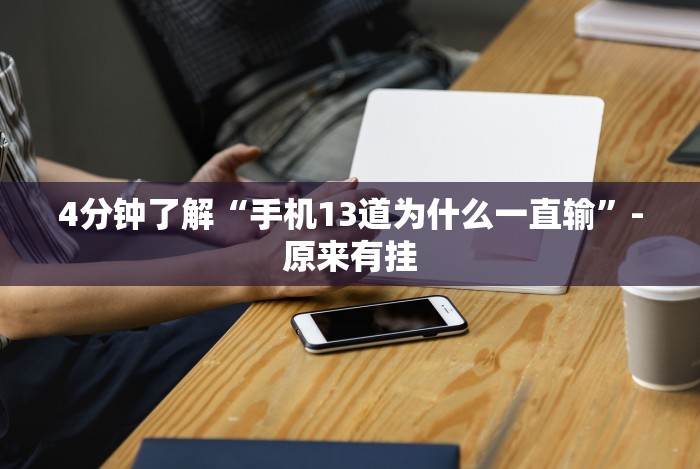 [8秒详论]“广西十三水棋牌透视软件!详细分享装挂步骤