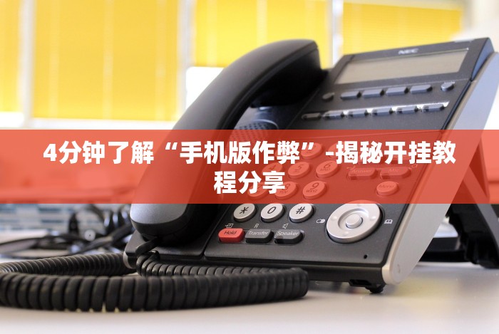 [8秒详论]“拼三张透视软件能用吗”附开挂脚本