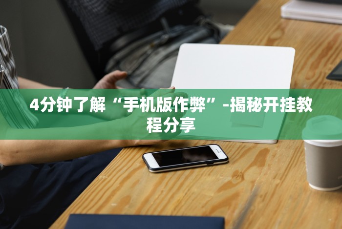 [推荐]“佛手在线挂怎么买!详细开挂教程