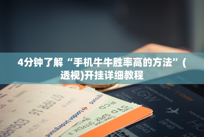 [分享]“微信悟空大厅拼三张透视软件”作弊挂(辅助外挂+教程)