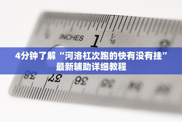 [分析]“天天十三水到底有没有挂”(原来确实是有挂)