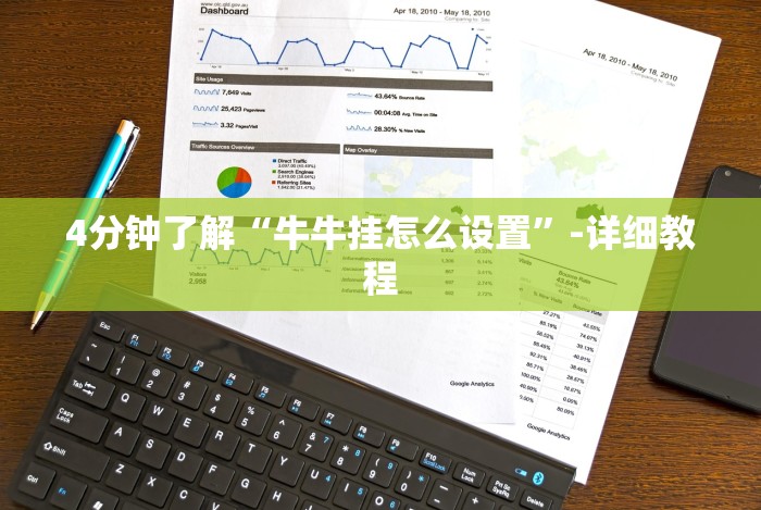 4分钟了解“牛牛挂怎么设置”-详细教程