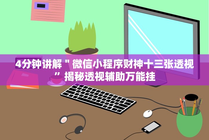 7分钟揭秘三人跑得快16张赢牌图片”原来确实有挂!