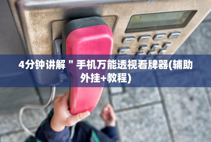 [8秒详论]“微信链接斗牛开挂作弊!专业师傅带你一起了解(确实有挂)