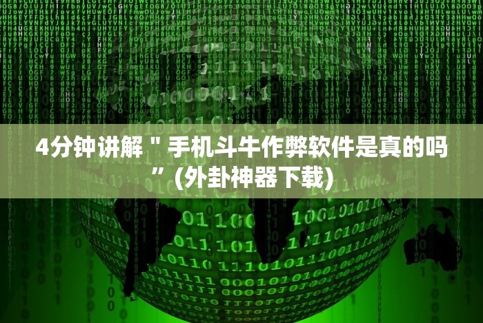 [推荐]“微信链接斗牛作弊怎么弄”(原来确实是有插件)