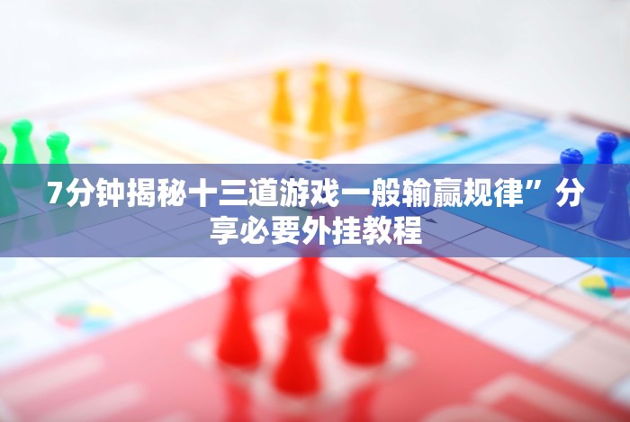 [分享]“手机十三张怎么分好牌和坏牌”原来可以开挂