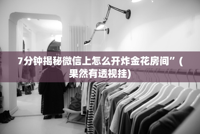 [8秒详论]“悟空大厅拼三张透视挂是不是真的”分享必要外挂教程