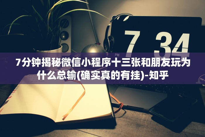 【一招分享】“微信开挂怎么开挂怎么设置”揭秘透视辅助万能挂