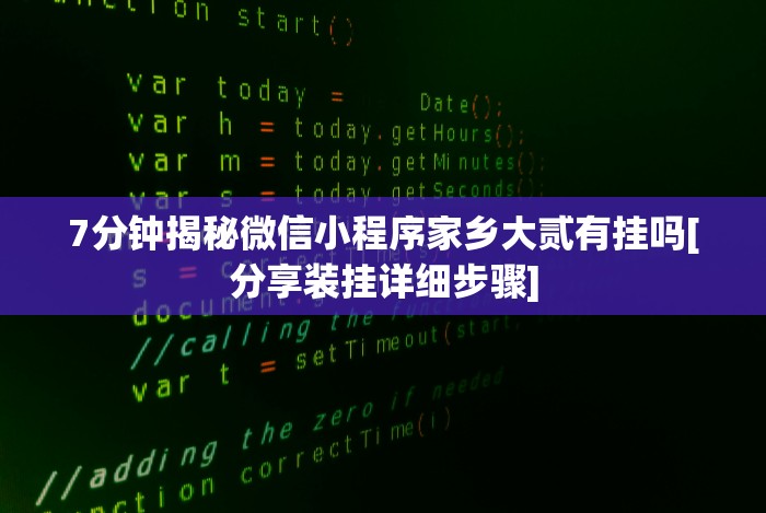 [8秒详论]“微信跑得快免费开挂神器”分享必要外挂教程