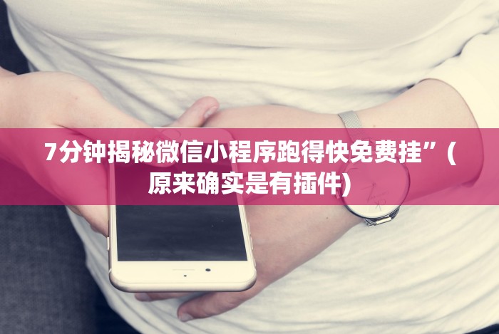 7分钟揭秘微信小程序跑得快免费挂”(原来确实是有插件)