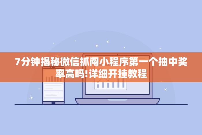 7分钟揭秘微信抓阄小程序第一个抽中奖率高吗!详细开挂教程