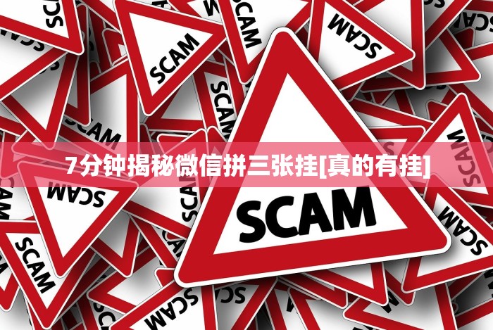 7分钟揭秘微信拼三张挂[真的有挂]