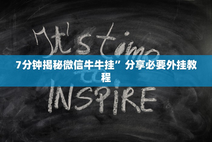 7分钟揭秘微信牛牛挂”分享必要外挂教程