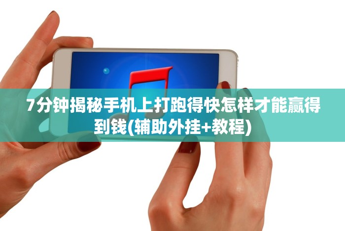 [分享]“心悦踢坑总输怎么回事”揭秘透视辅助万能挂