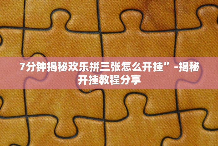 [分析]“长乐上品十三水怎么开挂”详细开挂玩法