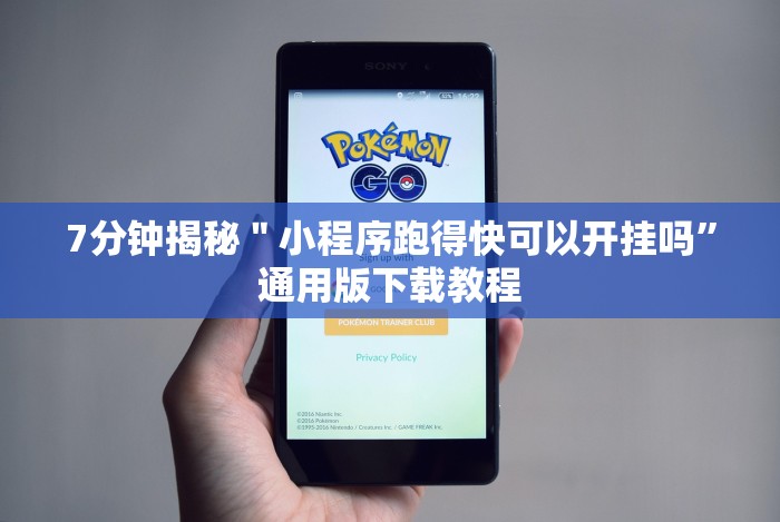 [解答]“微信小程序麻将透明挂通用版[确实真的有挂]