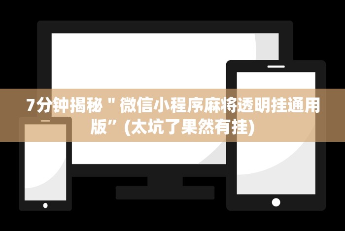 7分钟揭秘＂微信小程序麻将透明挂通用版”(太坑了果然有挂)