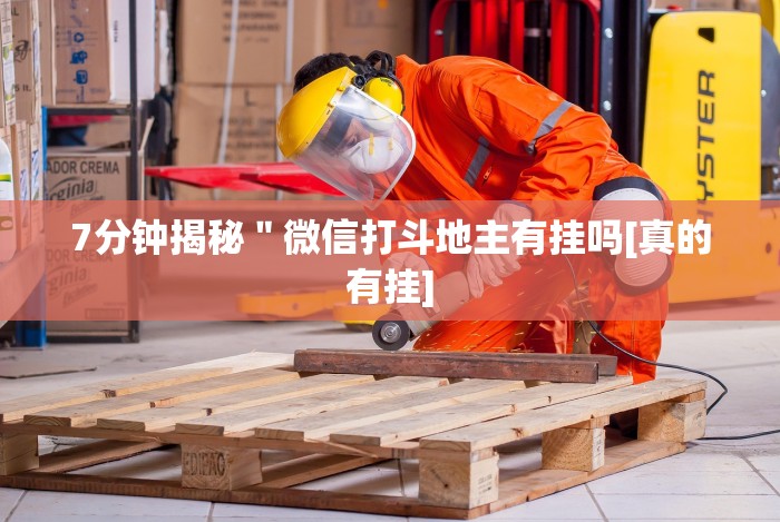 [分析]“微信链接炸金花的挂怎么开!详细开挂教程