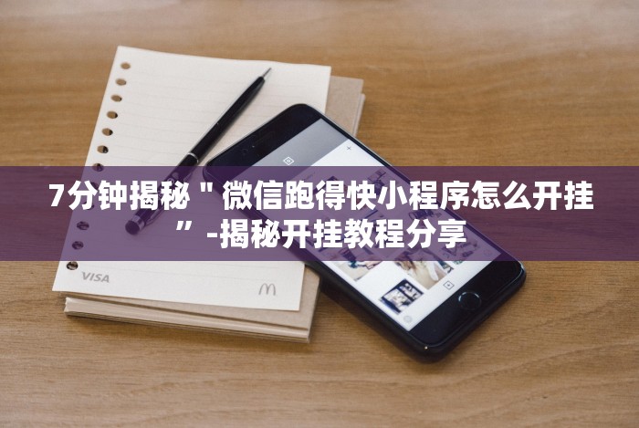 7分钟揭秘＂微信跑得快小程序怎么开挂”-揭秘开挂教程分享