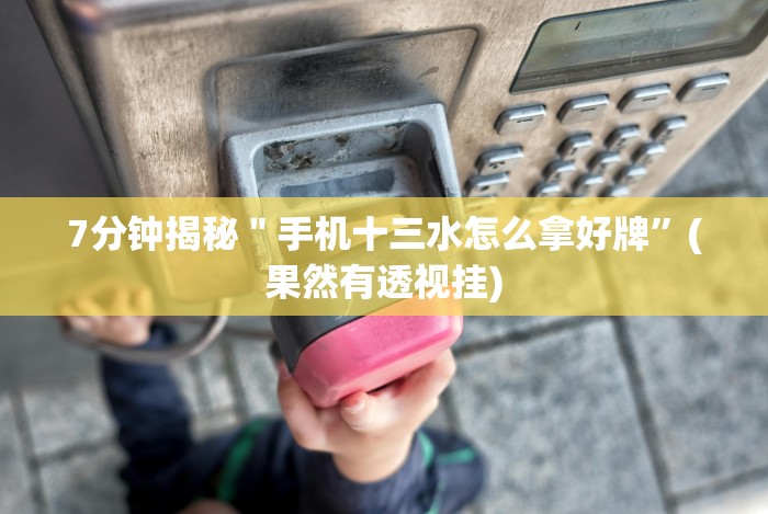 [分享]“心悦踢坑总输怎么回事”揭秘透视辅助万能挂