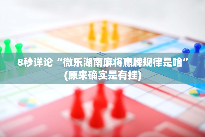 [分享]“吉祥麻将填大坑开挂神器下载”-必赢神器安装