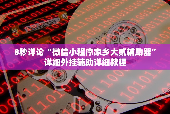 [8秒详论]“微信跑得快免费开挂神器”分享必要外挂教程