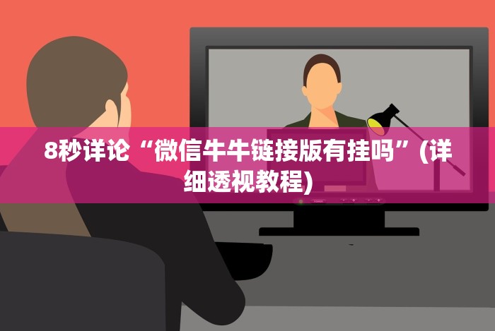 【今日头条】“微信拼三张透视辅助软件是真的吗”辅助挂下载 【今日头条】“微信拼三张透视辅助软件是真的吗”辅助挂下载