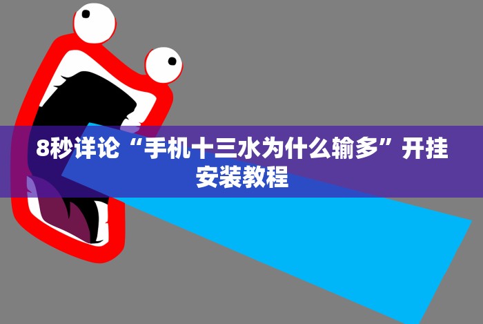 [分享]“闲来十三水到底有没有挂”科技辅助神器手机版教程