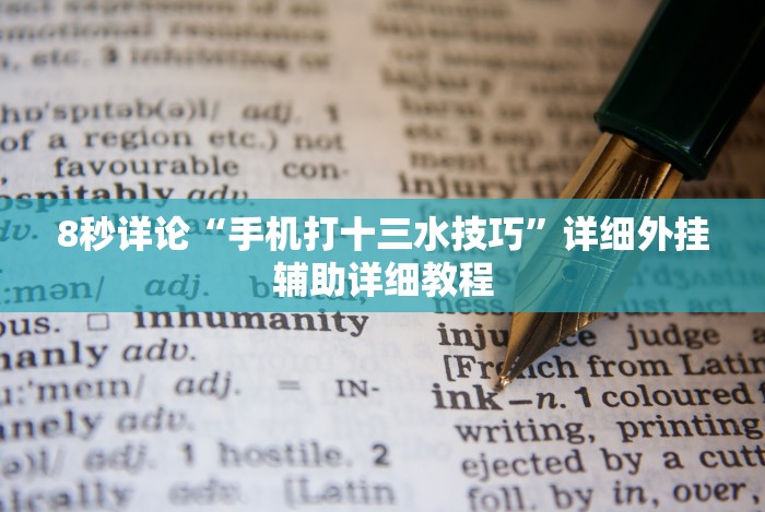 8秒详论“手机打十三水技巧”详细外挂辅助详细教程 8秒详论“手机打十三水技巧”详细外挂辅助详细教程