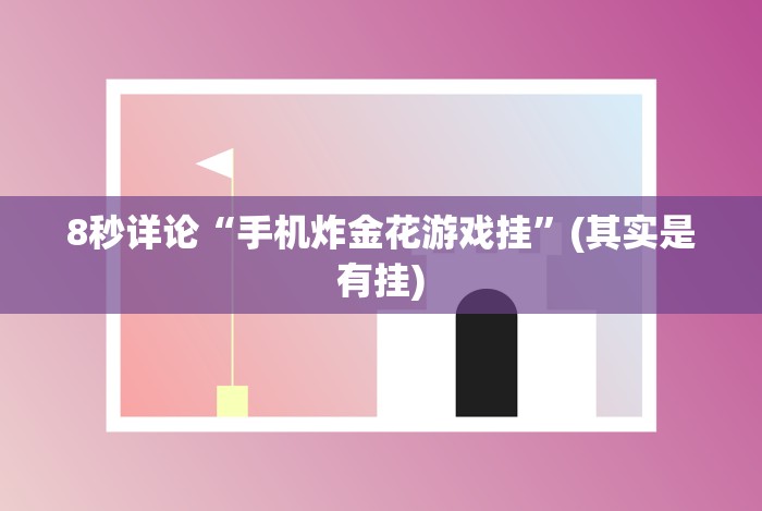 [8秒详论]“新道游炸金花有没有挂”有挂详细开挂教程