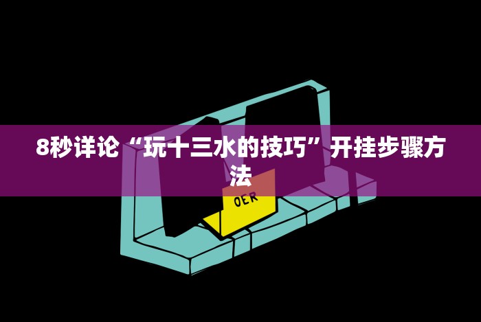 [解答]“微信斗牛链接开挂器下载(确实真的有挂)-知乎