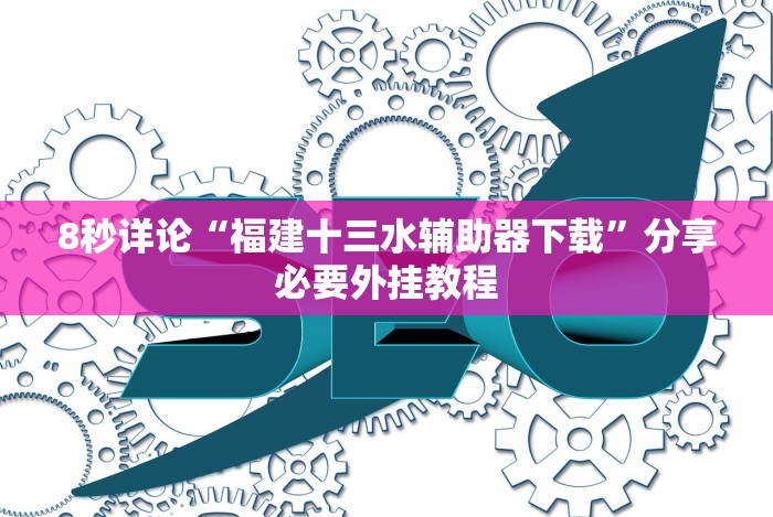 [8秒详论]“微信斗牛有没有开挂”(原来确实是有插件)
