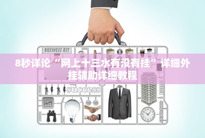 8秒详论“网上十三水有没有挂”详细外挂辅助详细教程