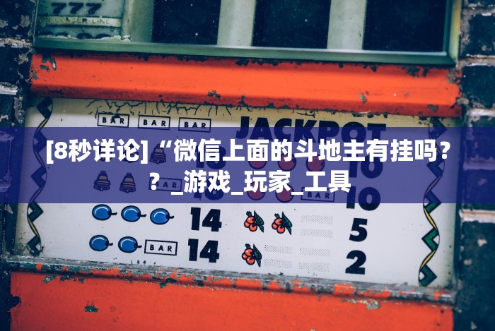 [8秒详论]“微信十三水充钱会提高胜率!专业师傅带你一起了解(确实有挂)